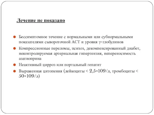 Лечение не показано Бессимптомное течение с нормальными или субнормальными показателями сывороточной