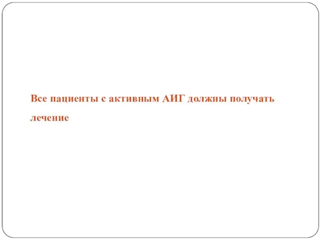 Все пациенты с активным АИГ должны получать лечение