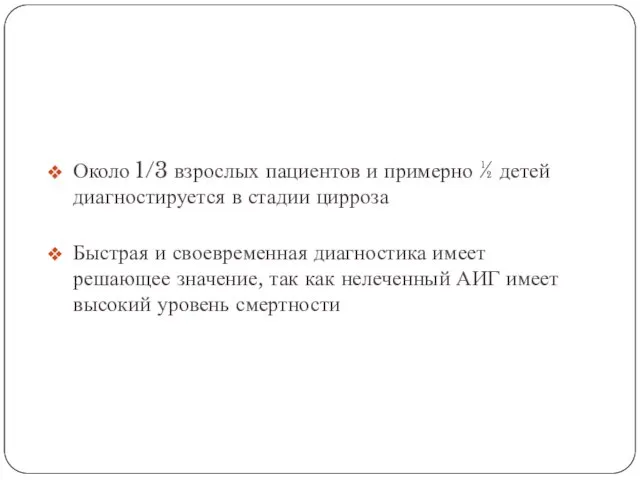 Около 1/3 взрослых пациентов и примерно ½ детей диагностируется в стадии