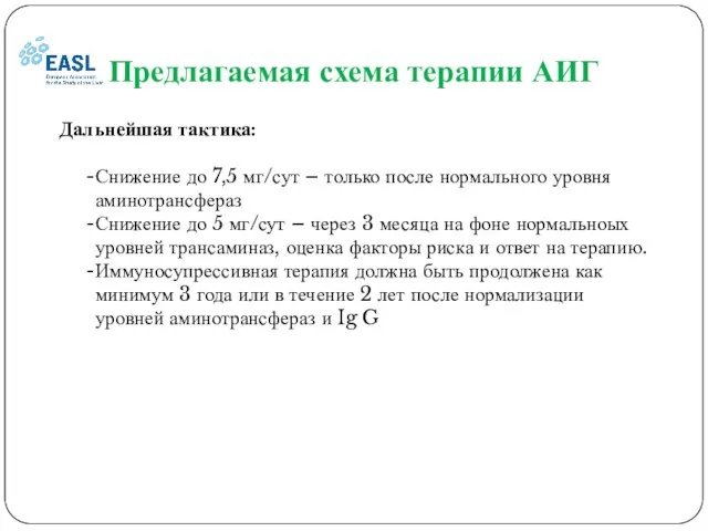 Предлагаемая схема терапии АИГ Дальнейшая тактика: Снижение до 7,5 мг/сут –