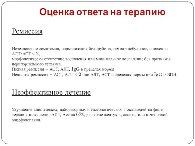 Оценка ответа на терапию Ремиссия Исчезновение симптомов, нормализация билирубина, гамма-глобулинов, снижение