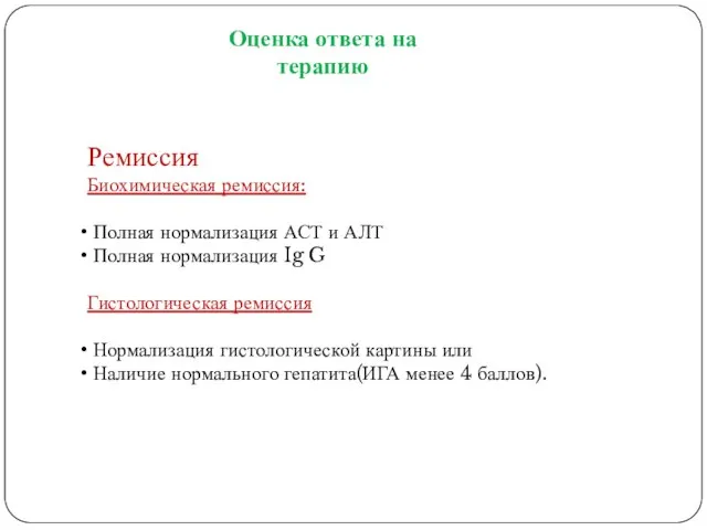 Ремиссия Биохимическая ремиссия: Полная нормализация АСТ и АЛТ Полная нормализация Ig