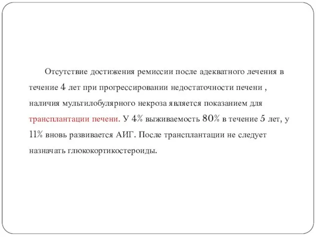 Отсутствие достижения ремиссии после адекватного лечения в течение 4 лет при