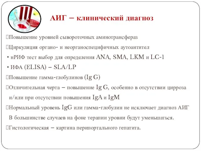 АИГ – клинический диагноз Повышение уровней сывороточных аминотрансфераз Циркуляция органо- и