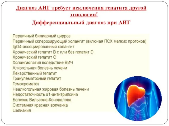 Диагноз АИГ требует исключения гепатита другой этиологии! Дифференциальный диагноз при АИГ