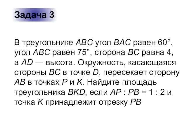 Задача 3 В треугольнике ABC угол BAC равен 60°, угол ABC