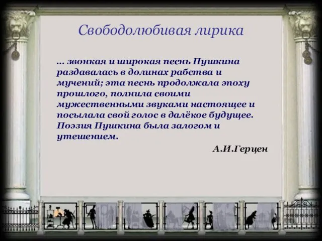 Свободолюбивая лирика … звонкая и широкая песнь Пушкина раздавалась в долинах