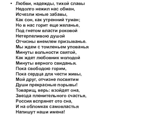 Любви, надежды, тихой славы Недолго нежил нас обман, Исчезли юные забавы,