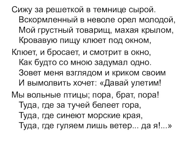 Сижу за решеткой в темнице сырой. Вскормленный в неволе орел молодой,