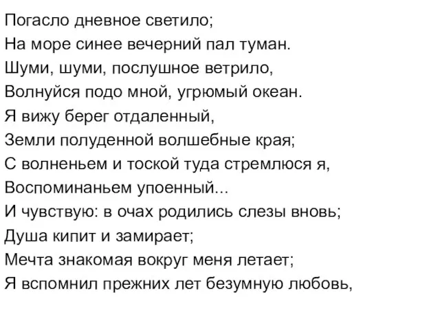 Погасло дневное светило; На море синее вечерний пал туман. Шуми, шуми,