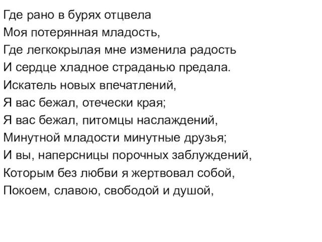 Где рано в бурях отцвела Моя потерянная младость, Где легкокрылая мне