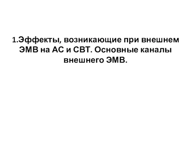 1.Эффекты, возникающие при внешнем ЭМВ на АС и СВТ. Основные каналы внешнего ЭМВ.