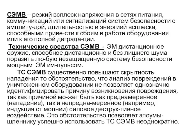 СЭМВ – резкий всплеск напряжения в сетях питания, комму-никаций или сигнализаций