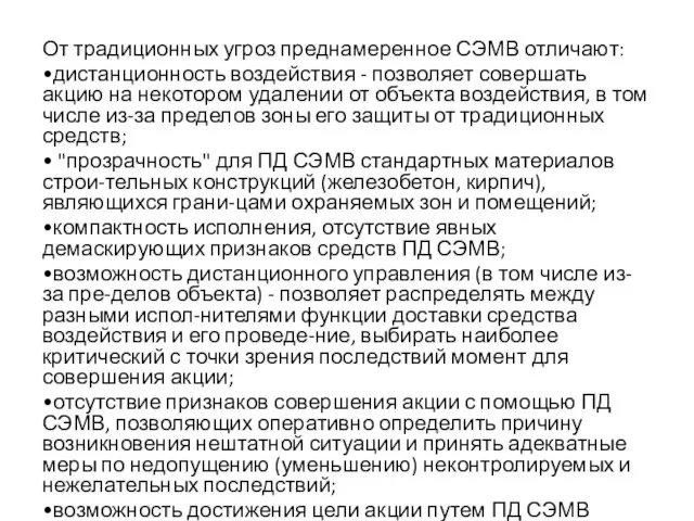 От традиционных угроз преднамеренное СЭМВ отличают: •дистанционность воздействия - позволяет совершать