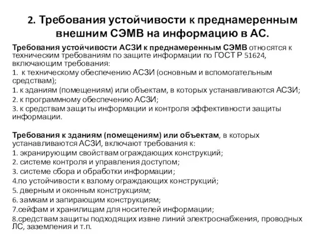 2. Требования устойчивости к преднамеренным внешним СЭМВ на информацию в АС.