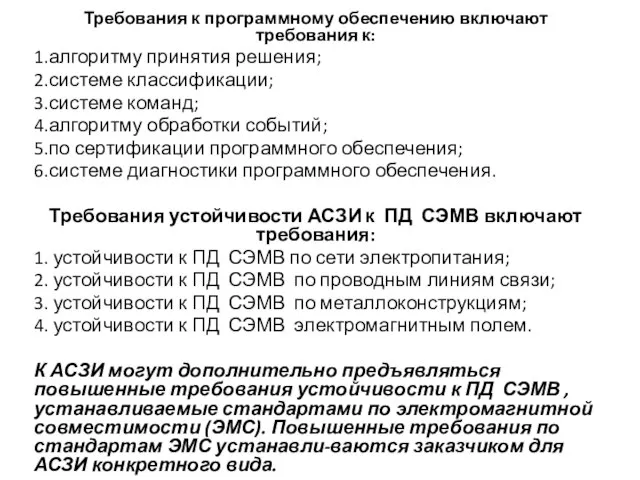 Требования к программному обеспечению включают требования к: 1.алгоритму принятия решения; 2.системе