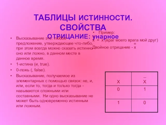 ТАБЛИЦЫ ИСТИННОСТИ. СВОЙСТВА ОТРИЦАНИЕ: унарное Высказывание это: любое предложение, утверждающее что-либо,