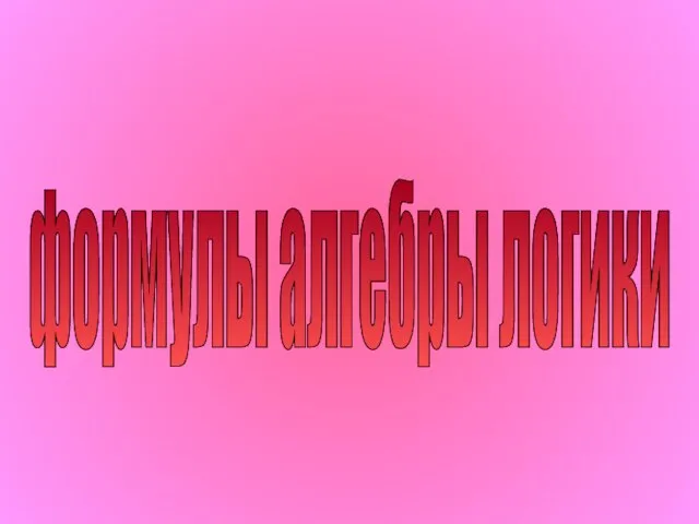 формулы алгебры логики