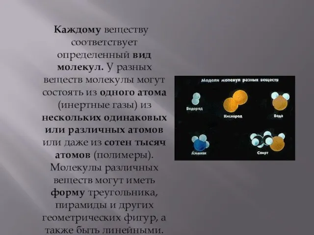 Каждому веществу соответствует определенный вид молекул. У разных веществ молекулы могут