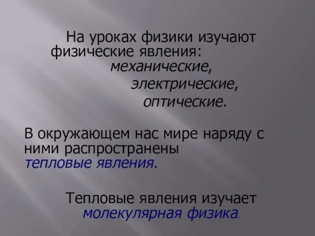 На уроках физики изучают физические явления: механические, электрические, оптические. В окружающем