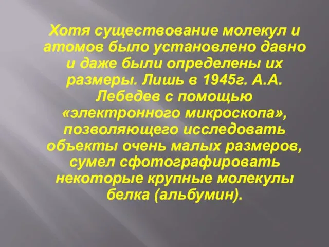 Хотя существование молекул и атомов было установлено давно и даже были