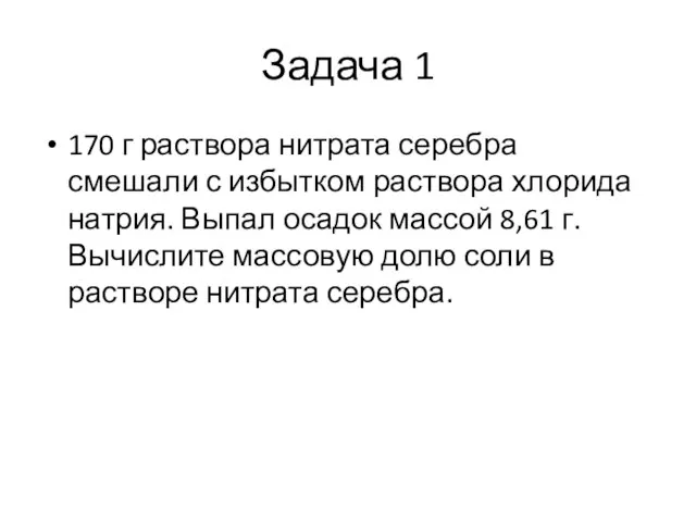 Задача 1 170 г раствора нитрата серебра смешали с избытком раствора