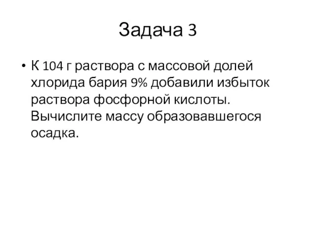 Задача 3 К 104 г раствора с массовой долей хлорида бария