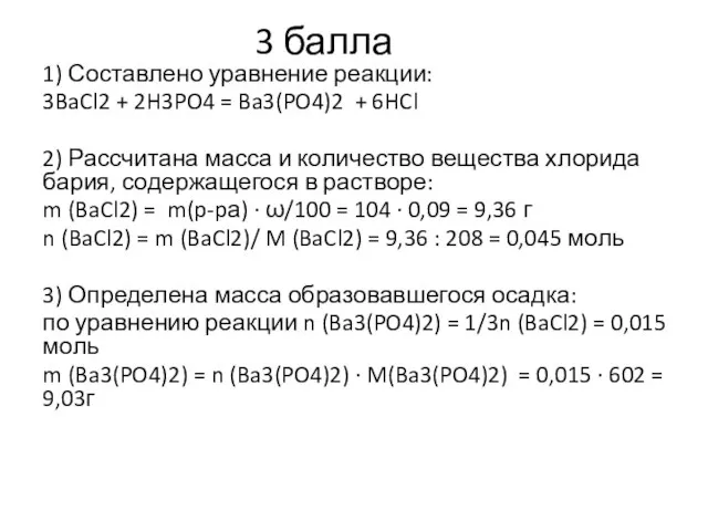 3 балла 1) Составлено уравнение реакции: 3BaCl2 + 2H3PO4 = Ba3(PO4)2