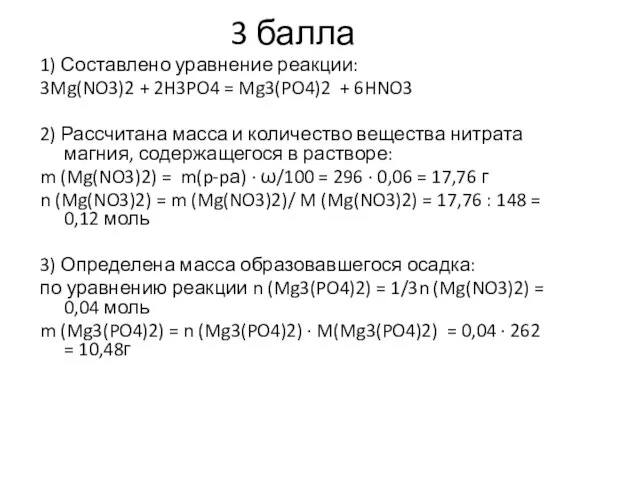 3 балла 1) Составлено уравнение реакции: 3Mg(NO3)2 + 2H3PO4 = Mg3(PO4)2