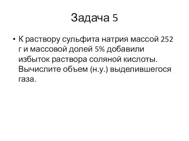 Задача 5 К раствору сульфита натрия массой 252 г и массовой