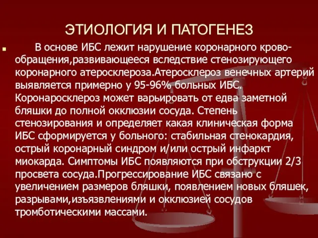 ЭТИОЛОГИЯ И ПАТОГЕНЕЗ В основе ИБС лежит нарушение коронарного крово-обращения,развивающееся вследствие