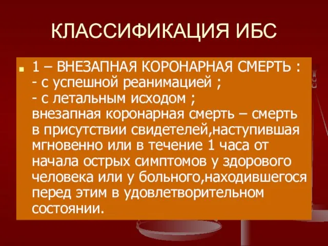 КЛАССИФИКАЦИЯ ИБС 1 – ВНЕЗАПНАЯ КОРОНАРНАЯ СМЕРТЬ : - с успешной