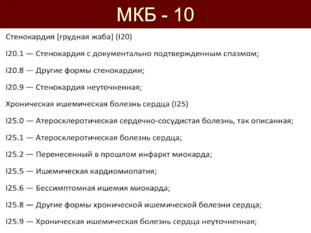 МКБ - 10