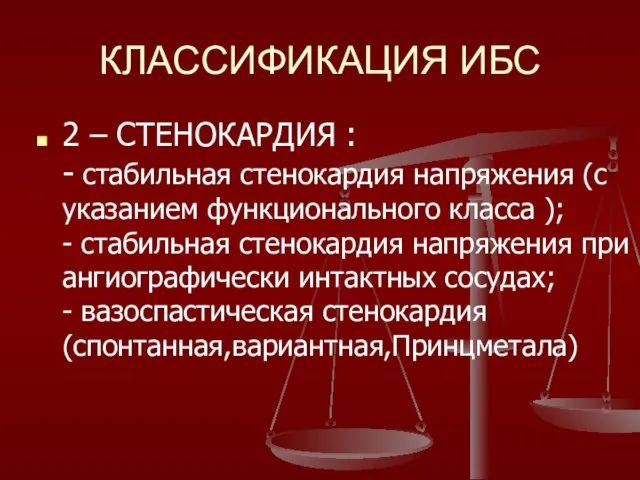 КЛАССИФИКАЦИЯ ИБС 2 – СТЕНОКАРДИЯ : - стабильная стенокардия напряжения (с