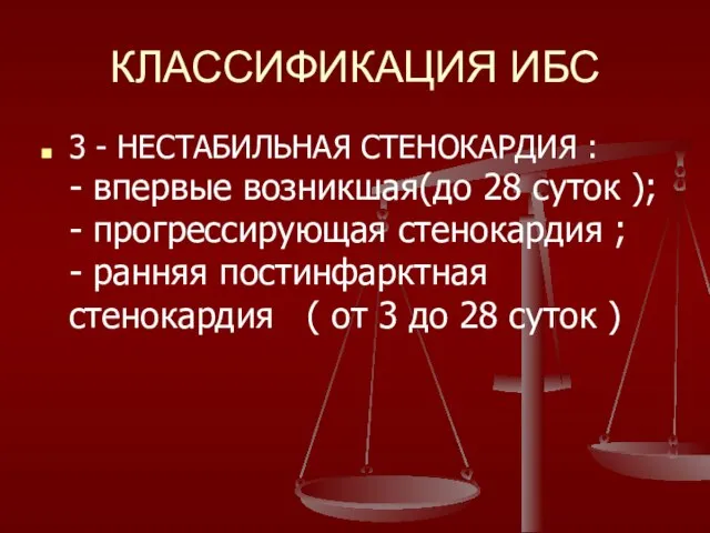 КЛАССИФИКАЦИЯ ИБС 3 - НЕСТАБИЛЬНАЯ СТЕНОКАРДИЯ : - впервые возникшая(до 28