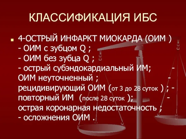 КЛАССИФИКАЦИЯ ИБС 4-ОСТРЫЙ ИНФАРКТ МИОКАРДА (ОИМ ) - ОИМ с зубцом