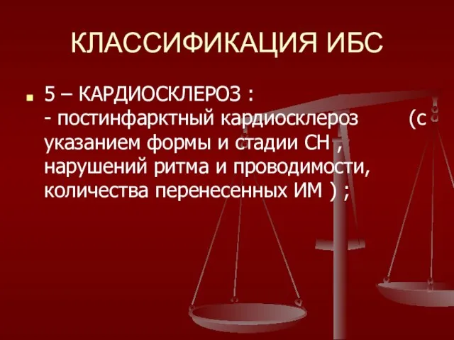 КЛАССИФИКАЦИЯ ИБС 5 – КАРДИОСКЛЕРОЗ : - постинфарктный кардиосклероз (с указанием