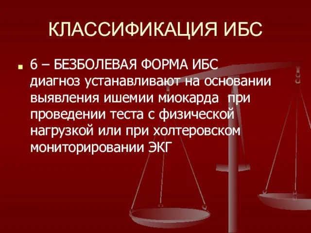 КЛАССИФИКАЦИЯ ИБС 6 – БЕЗБОЛЕВАЯ ФОРМА ИБС диагноз устанавливают на основании