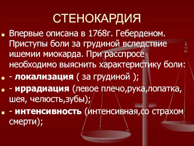 СТЕНОКАРДИЯ Впервые описана в 1768г. Геберденом. Приступы боли за грудиной вследствие