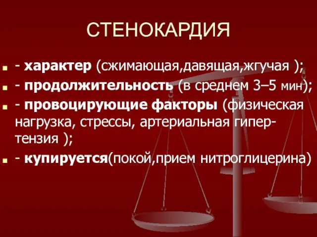 СТЕНОКАРДИЯ - характер (сжимающая,давящая,жгучая ); - продолжительность (в среднем 3–5 мин);