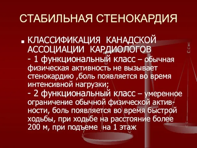 СТАБИЛЬНАЯ СТЕНОКАРДИЯ КЛАССИФИКАЦИЯ КАНАДСКОЙ АССОЦИАЦИИ КАРДИОЛОГОВ - 1 функциональный класс –