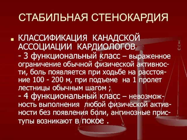 СТАБИЛЬНАЯ СТЕНОКАРДИЯ КЛАССИФИКАЦИЯ КАНАДСКОЙ АССОЦИАЦИИ КАРДИОЛОГОВ - 3 функциональный класс –