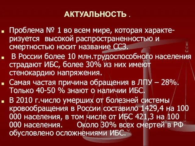 АКТУАЛЬНОСТЬ . Проблема № 1 во всем мире, которая характе-ризуется высокой