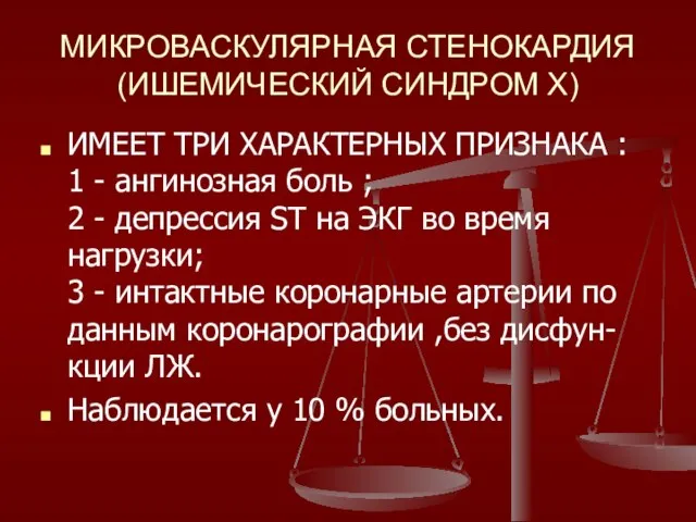 МИКРОВАСКУЛЯРНАЯ СТЕНОКАРДИЯ (ИШЕМИЧЕСКИЙ СИНДРОМ Х) ИМЕЕТ ТРИ ХАРАКТЕРНЫХ ПРИЗНАКА : 1