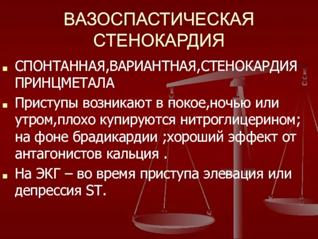 ВАЗОСПАСТИЧЕСКАЯ СТЕНОКАРДИЯ СПОНТАННАЯ,ВАРИАНТНАЯ,СТЕНОКАРДИЯ ПРИНЦМЕТАЛА Приступы возникают в покое,ночью или утром,плохо купируются