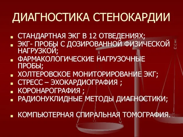 ДИАГНОСТИКА СТЕНОКАРДИИ СТАНДАРТНАЯ ЭКГ В 12 ОТВЕДЕНИЯХ; ЭКГ- ПРОБЫ С ДОЗИРОВАННОЙ