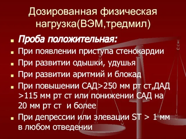 Дозированная физическая нагрузка(ВЭМ,тредмил) Проба положительная: При появлении приступа стенокардии При развитии