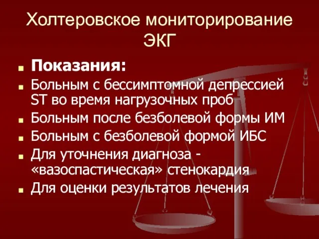 Холтеровское мониторирование ЭКГ Показания: Больным с бессимптомной депрессией ST во время