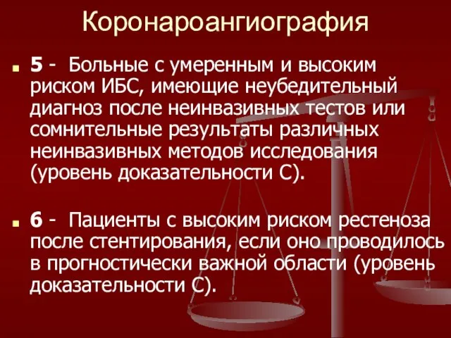 Коронароангиография 5 - Больные с умеренным и высоким риском ИБС, имеющие