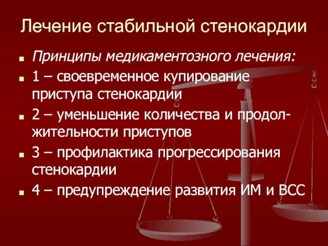 Лечение стабильной стенокардии Принципы медикаментозного лечения: 1 – своевременное купирование приступа